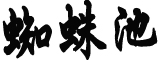 #莆田疫情或已在学校传播10天#